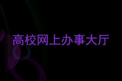 高校网上办事大厅