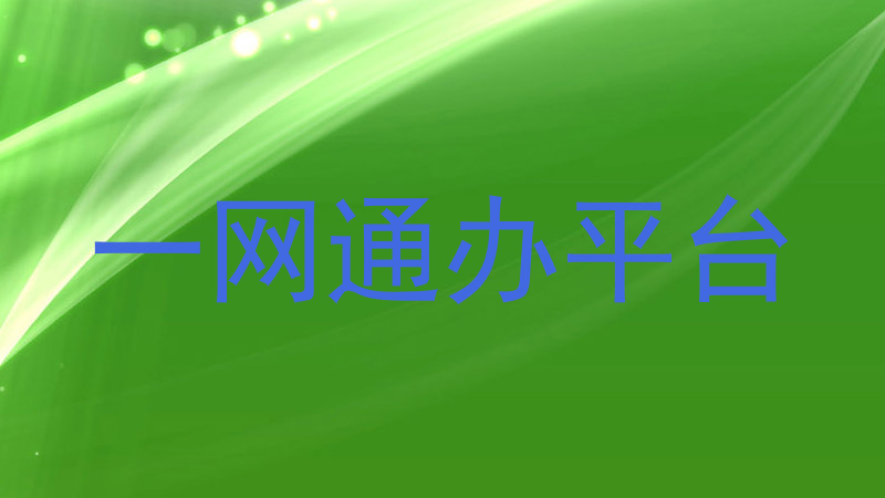 一网通办