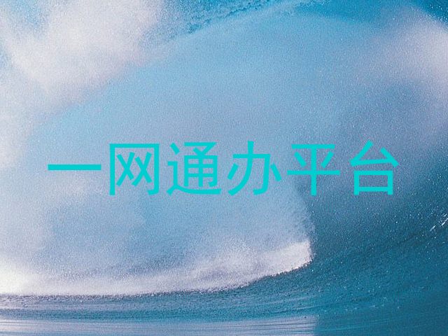 一网通办平台