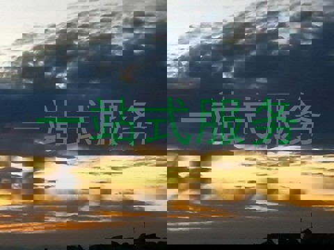 一站式服务