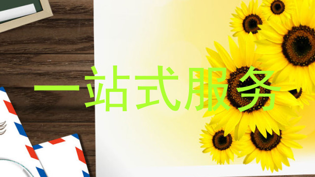 一站式服务