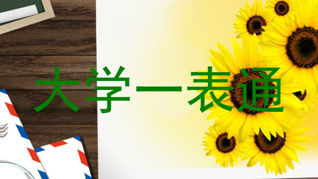 大学一表通