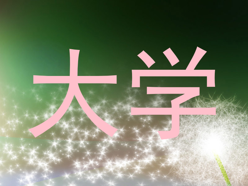 大学