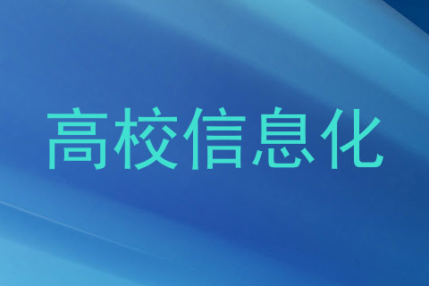 高校信息化