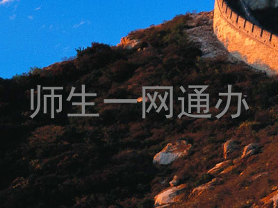 师生一网通办