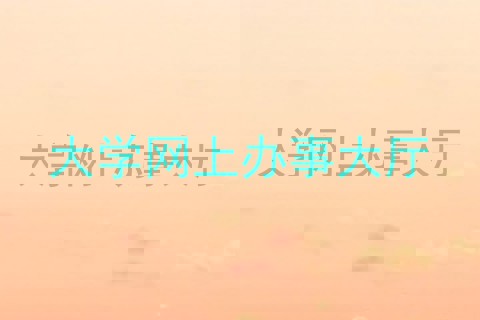 大学网上办事大厅