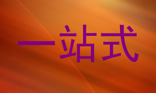 一站式
