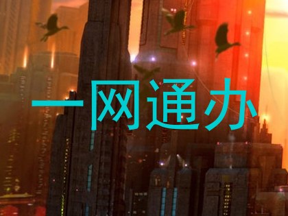 一网通办