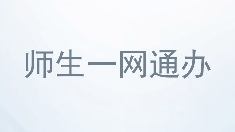 师生一网通办