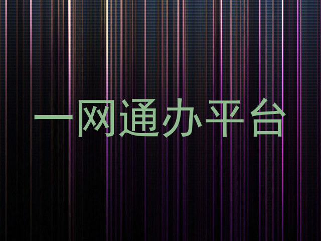 一网通办平台