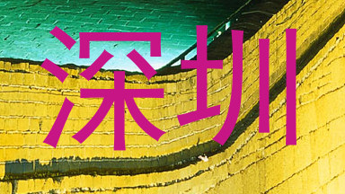 深圳