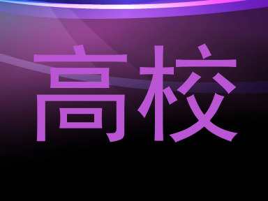 高校