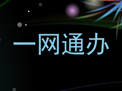 一网通办