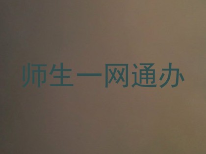 师生一网通办