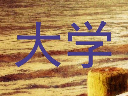 大学
