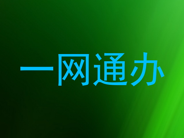一网通办