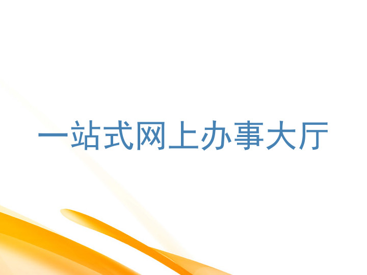 一站式网上办事大厅