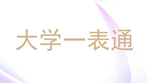 大学一表通