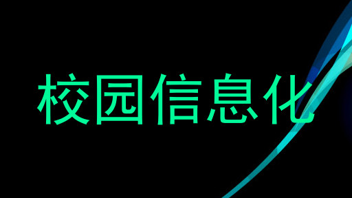 校园信息化