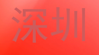 深圳