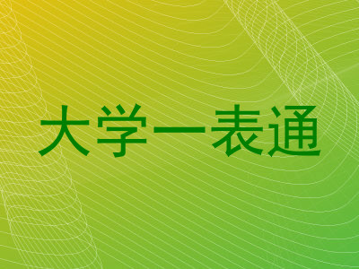 大学一表通