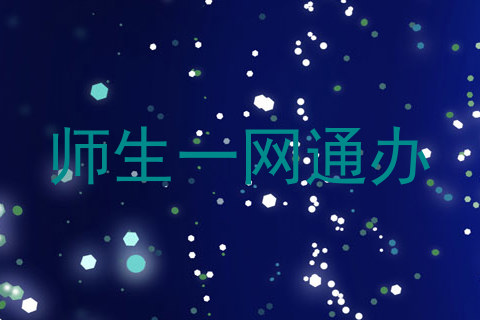 师生一网通办