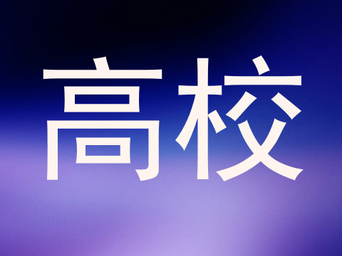 高校