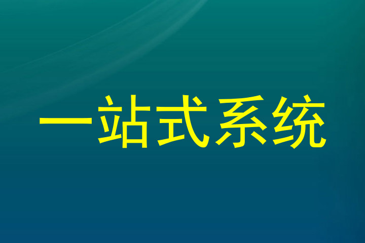 一站式系统