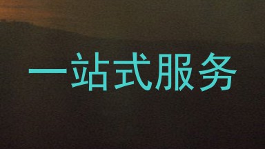 一站式服务