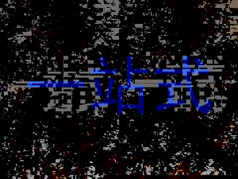 一站式