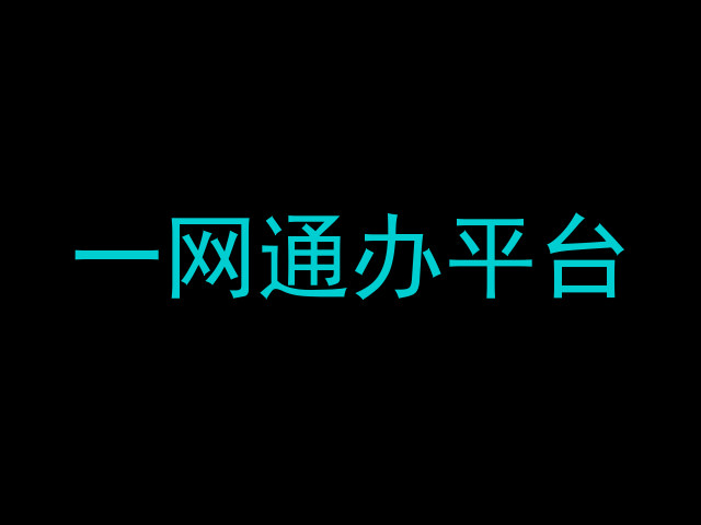 一网通办平台