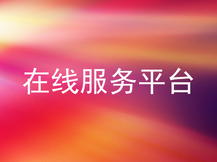 在线服务平台