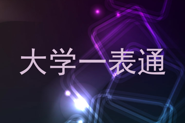 大学一表通