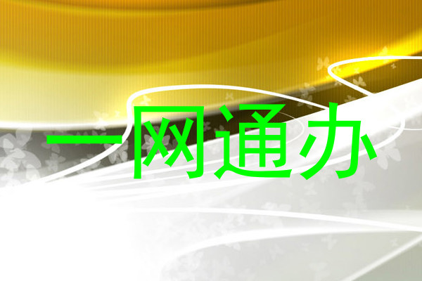 一网通办