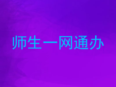 师生一网通办