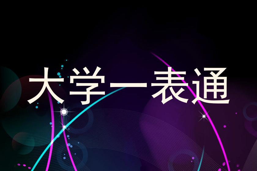 大学一表通