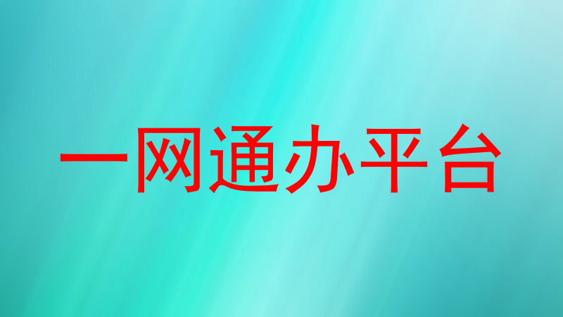 一网通办平台