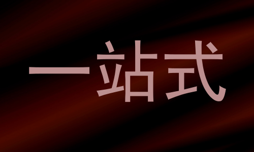 一站式