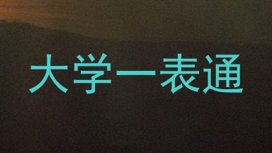 大学一表通