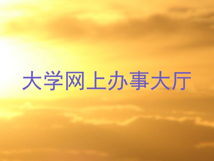 大学网上办事大厅