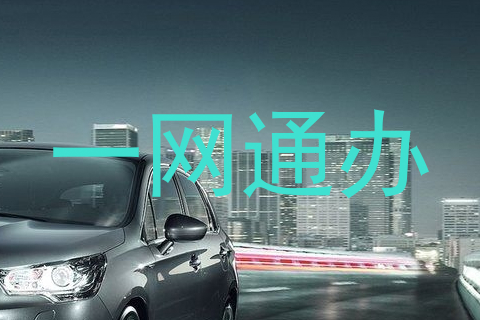 一网通办
