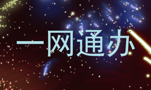 一网通办