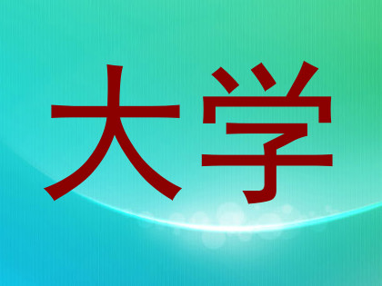 大学