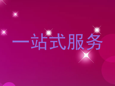 一站式服务