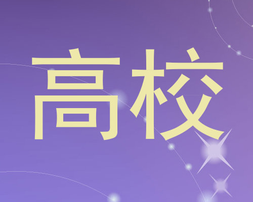 高校