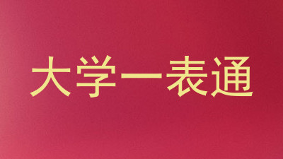 大学一表通