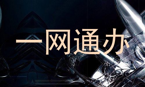 一网通办