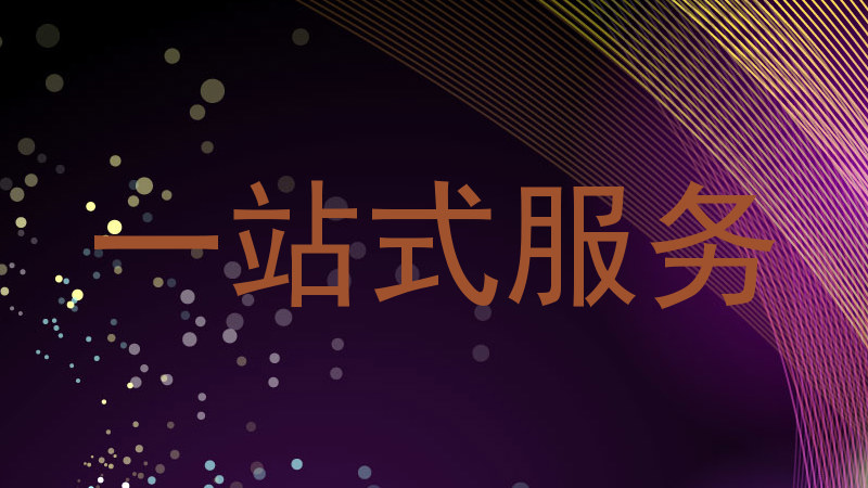 一站式服务
