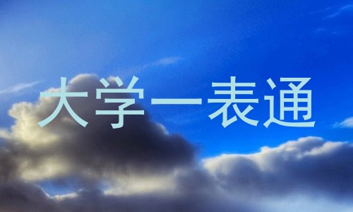 大学一表通