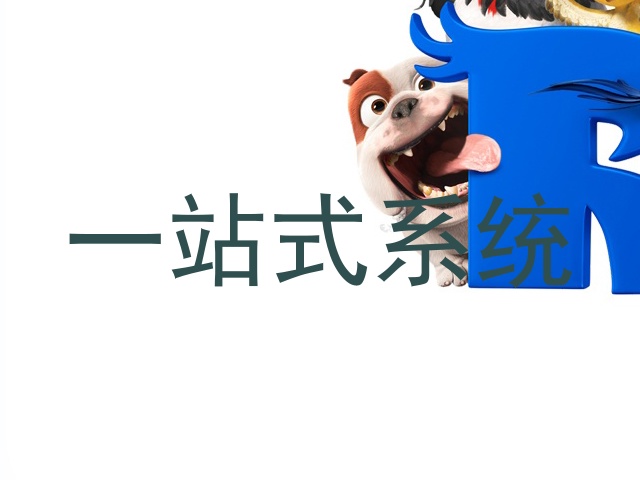 一站式系统